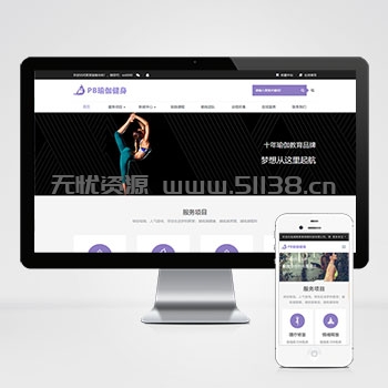 p177自适应健身瑜伽网站pbootcms模板 紫色瑜伽工作室网站源码