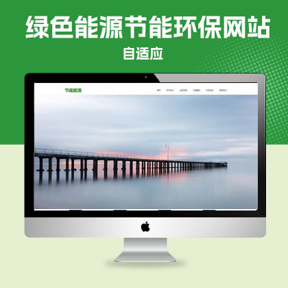 p326绿色能源节能环保QiYe网站模板动态PHP大气宽屏滚屏网站源码