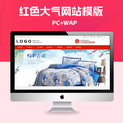 p420(PC+WAP)家纺针织床上用品生活用品日用品类QiYe网站模板
