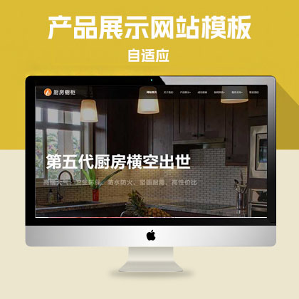 p482响应式智能家居橱柜设计网站pbootcms模板HTML5厨房装修设计网站源码