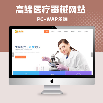 p616（带手机版数据同步）高端医疗器械网站源码 养生医疗美容机构pbootcms网站模板-
