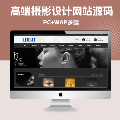 p630（带手机版数据同步）黑色高端摄影设计类网站源码 PS设计摄影网站pbootcms模板