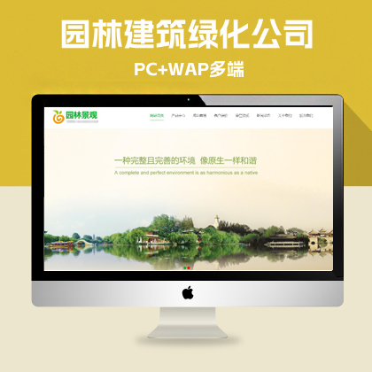 p668（带手机版数据同步）城市规划风景园林景观网站源码 园林建筑绿化类企业网站pbootcms模板下载