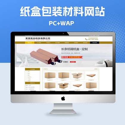 p703(PC+WAP)纸箱类网站pbootcms模板 纸盒包装材料网站源码下载