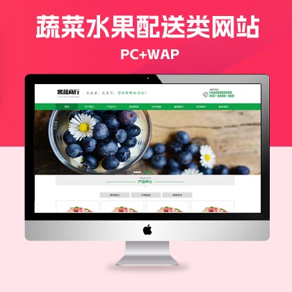 p705(PC+WAP)蔬菜水果配送类网站pbootcms模板 蔬菜水果基地网站源码下载