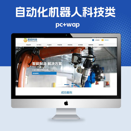 p711（带手机版数据同步）自动化机器人科技类网站pbootcms模板 智能工业制造机器设备网站